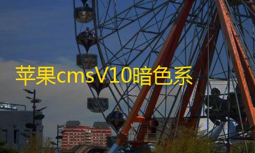 大数据分析苹果cmsV10暗色系动漫影视网站模板无限制版